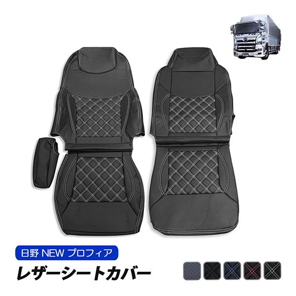 日野プロフィア NEWプロフィア シートカバー 標準 シングルキャブ 助手