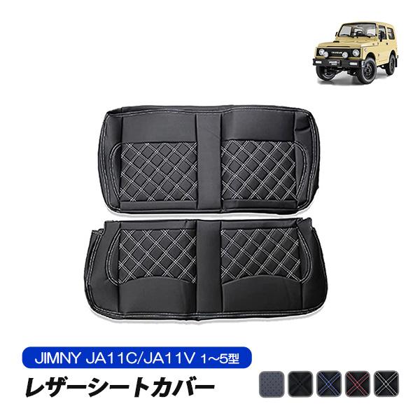 ジムニーja11 リアシート　後部座席　シートカバー付き z-style 後席シートカバー スズキ ジムニー (JIMNY) ジムニーシエラ