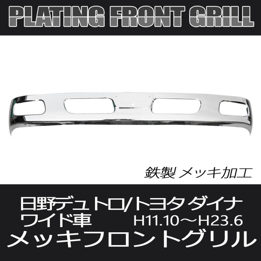 Seal限定商品 デュトロ ダイナ 2t フロントグリル メッキ バンパー トラック用品 日野 トヨタ ワイド車 楽天ランキング1位 Kuljic Com
