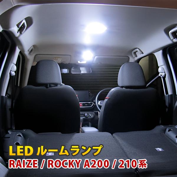 ライズ ロッキー A200 A210 LED ルームランプ セット フロント