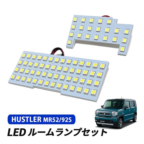 ハスラー MR52S MR92S ルームランプ LED フロント リア ルーム球