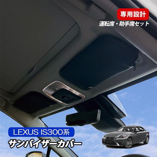 レクサス IS300 30系 サンバイザーカバー 収納ポケット付き 日よけ