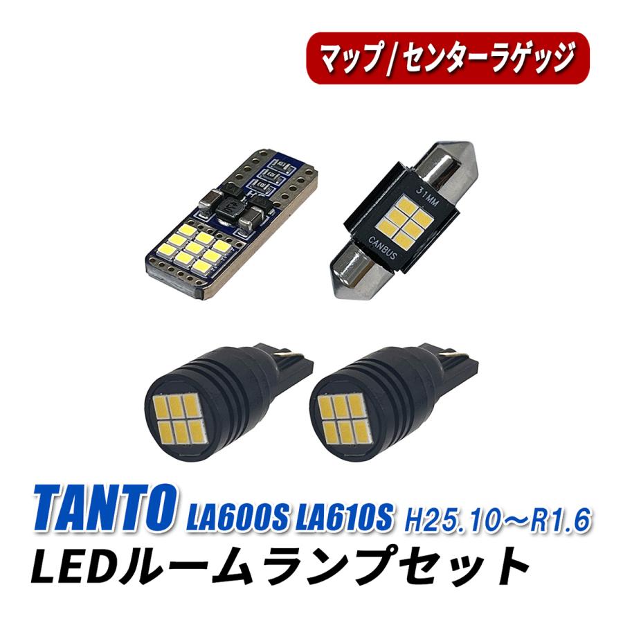 タント カスタム LA600S LA610S LED ルームランプ セット T10 31mm
