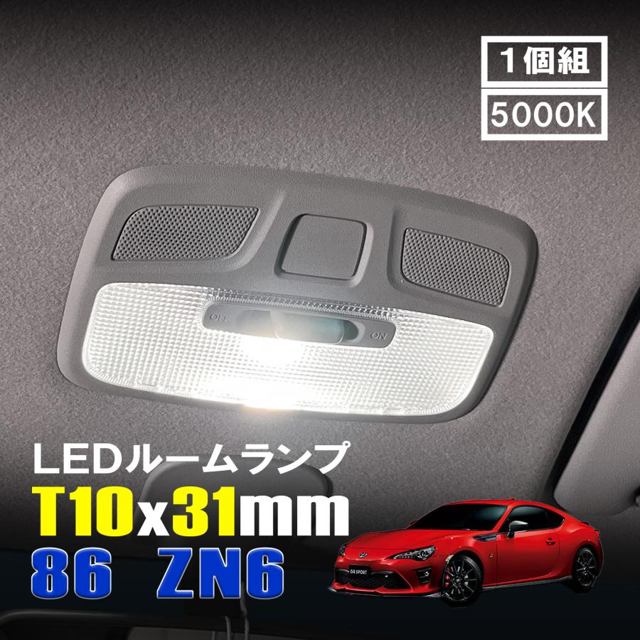 86 ZN6 LED ルームランプ T10×31mm ルームライト 車内灯 室内灯 LED