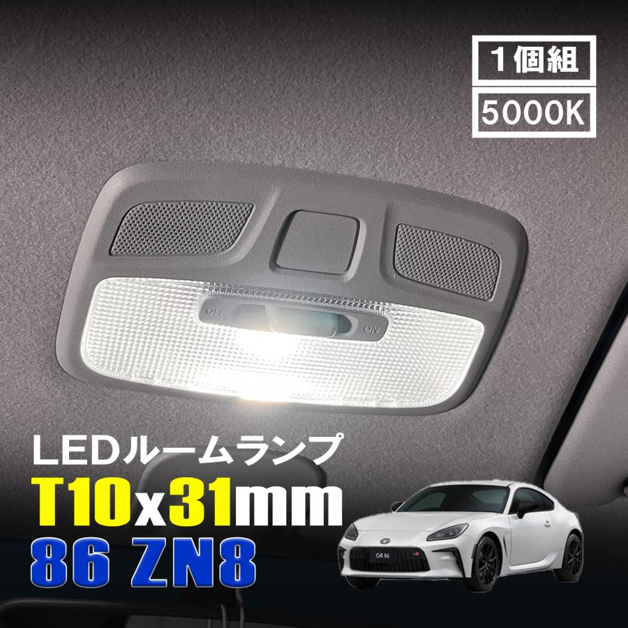 86 ZN8 LED ルームランプ T10×31mm ルームライト 車内灯 室内灯 LED