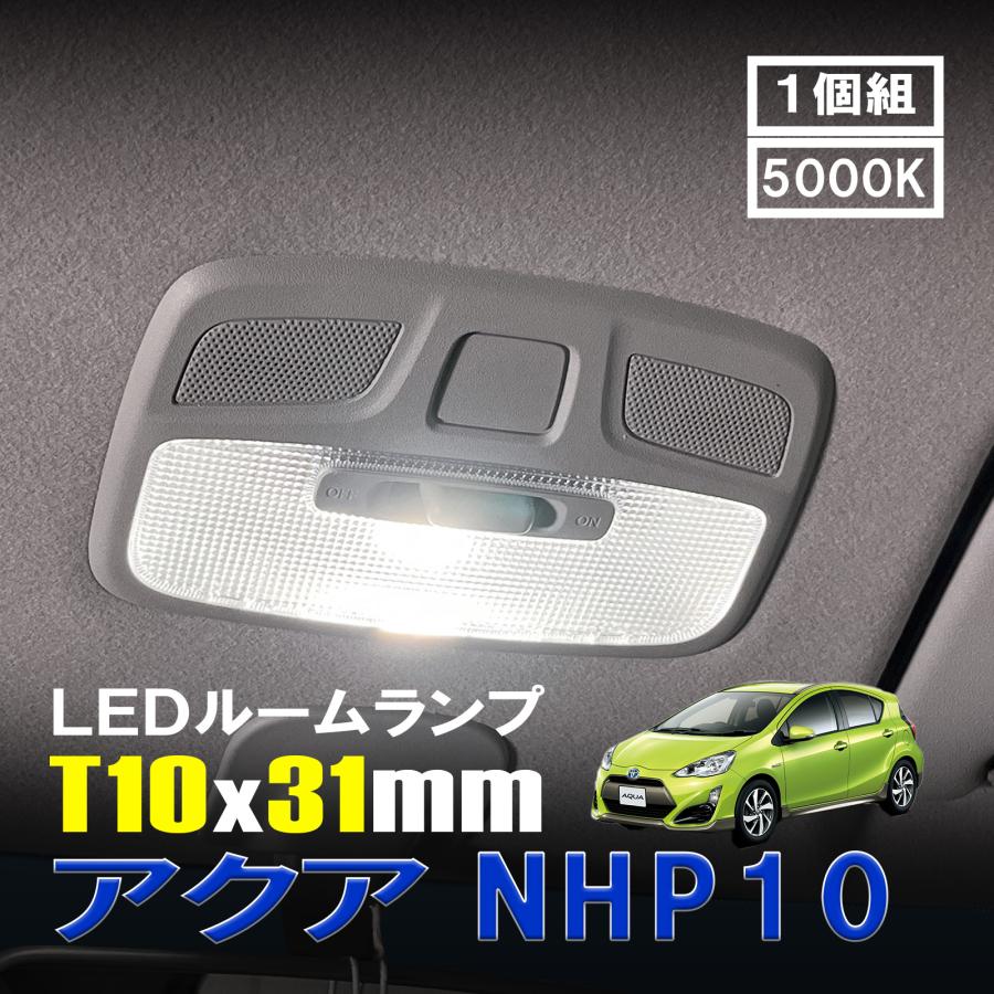 アクア NHP10 LED ルームランプ T10×31mm ルームライト 車内灯 室内灯