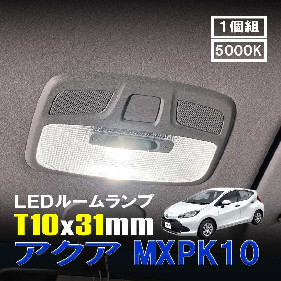 アクア MXPK10 LED ルームランプ T10×31mm ルームライト 車内灯 室内灯