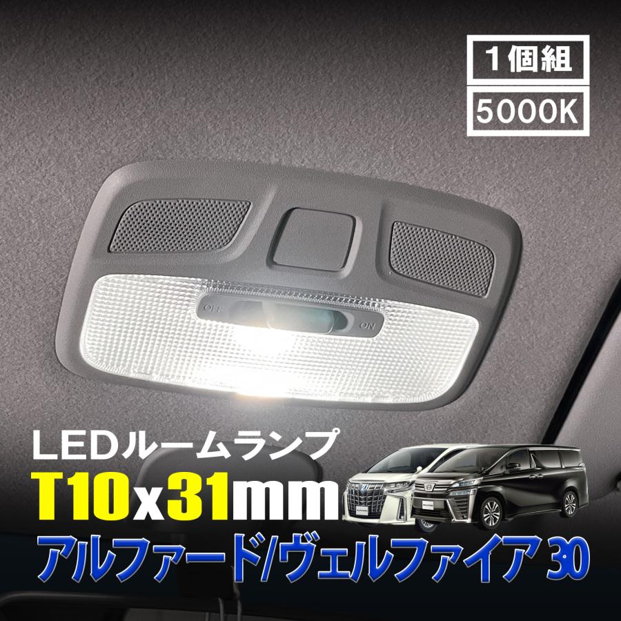 アルファード ヴェルファイア 30 LED ルームランプ T10×31mm ルーム