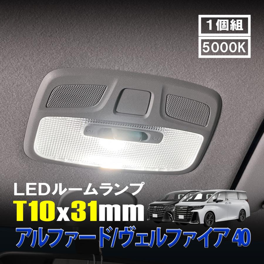 アルファード ヴェルファイア 40系 専用 LEDルームランプ LED室内灯 アルファード ヴェルファイア 40 LED ルームランプ T10×31mm ルーム