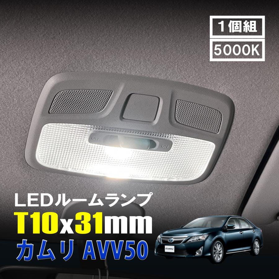 カムリ AVV50 LED ルームランプ T10×31mm ルームライト 車内灯 室内灯