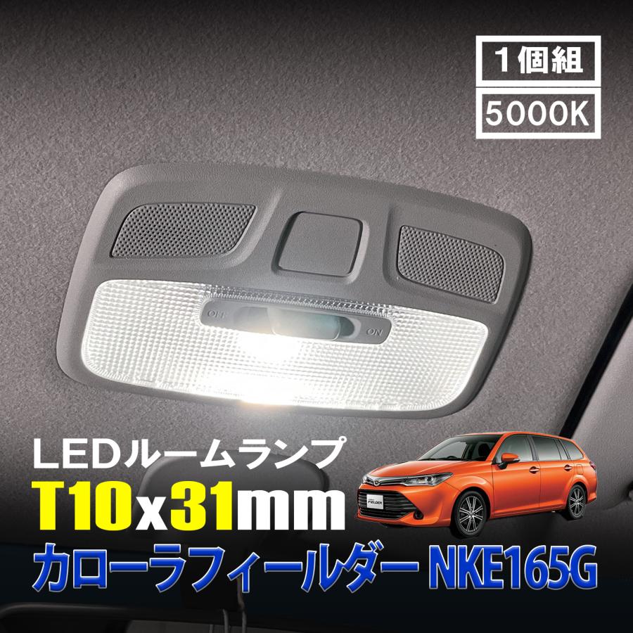 カローラフィールダー LED ルームランプ T10×31mm ルームライト 車内灯
