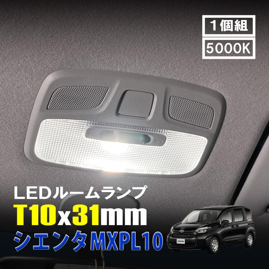 シエンタ MXPL10 LED ルームランプ T10×31mm ルームライト 車内灯 室内