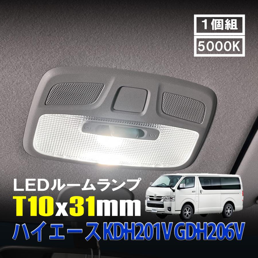 ハイエース KDH201V GDH206V LED ルームランプ T10×31mm ルームライト