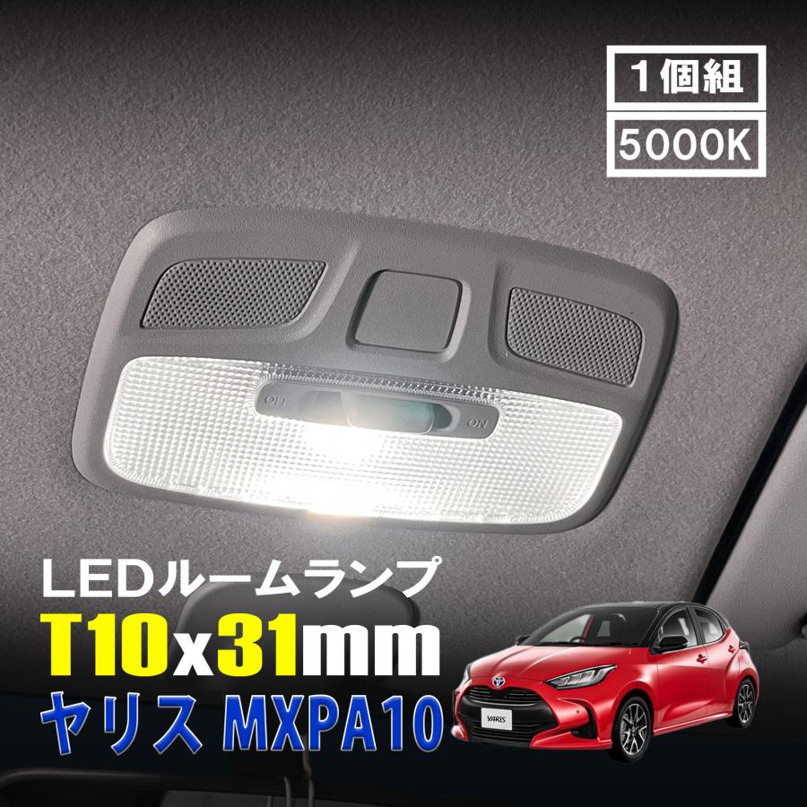 ヤリス LED ルームランプ T10×31mm ルームライト 車内灯 室内灯 LED