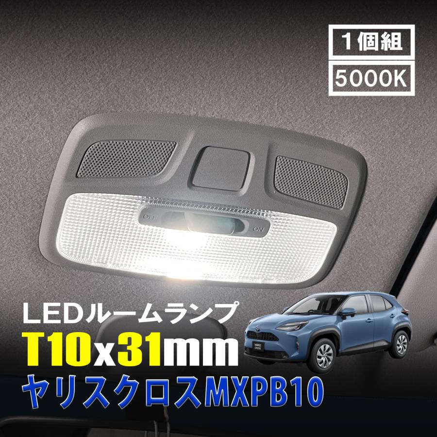 ヤリスクロス LED ルームランプ T10×31mm ルームライト 車内灯 室内灯