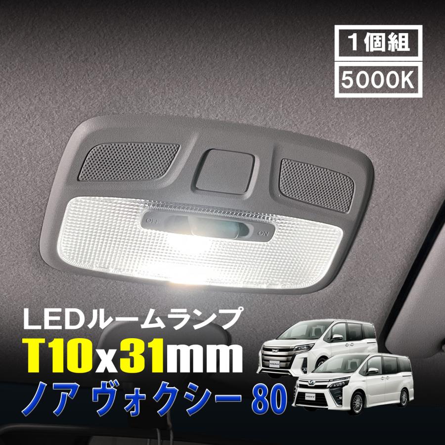 ノア ヴォクシー 80 LED ルームランプ T10×31mm ルームライト 車内灯