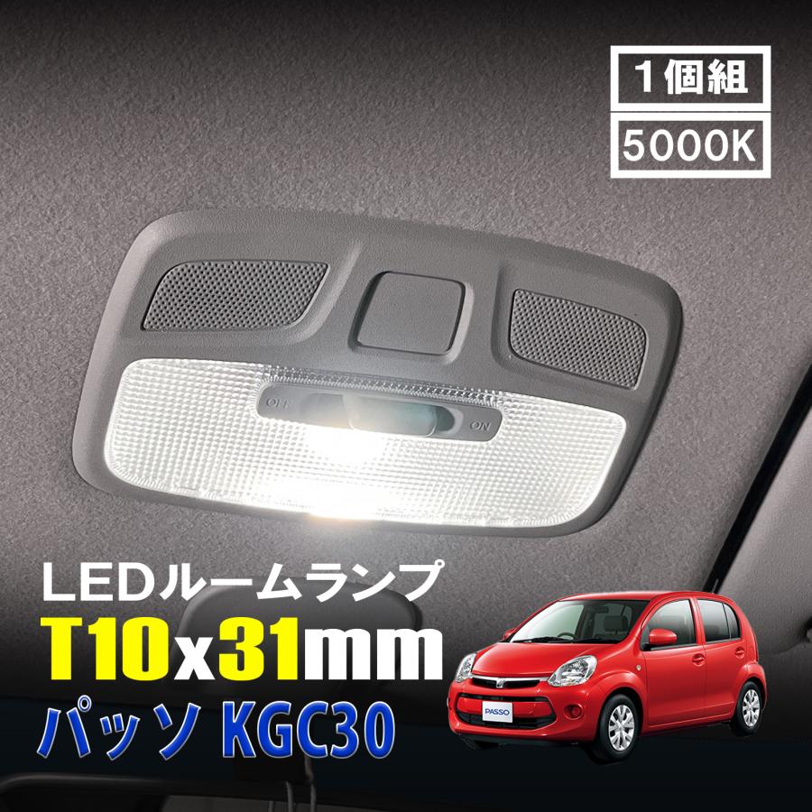 【新品未使用】トヨタ ヴィッツ パッソ シエンタ カローラ ルームランプ 純正品 パッソ KGC30 LED ルームランプ T10×31mm ルームライト 車内灯 室内灯