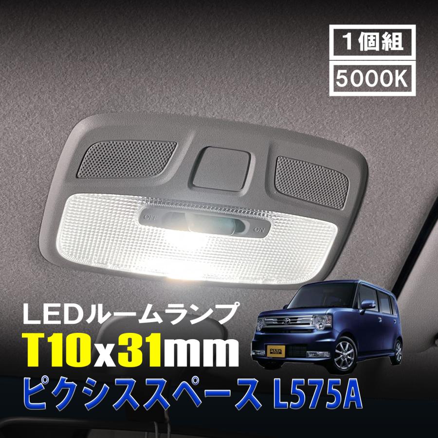 ピクシススペース L575A LED ルームランプ T10×31mm ルームライト 車内