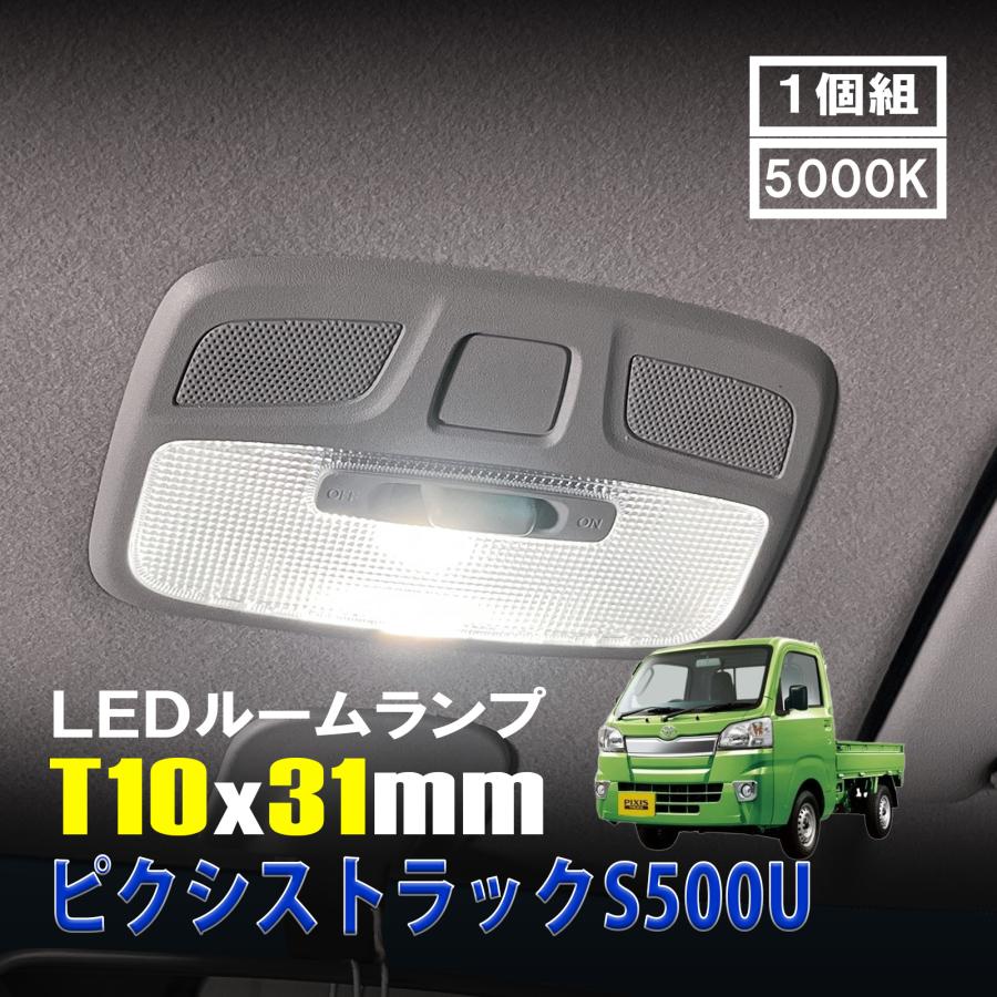 ピクシストラック S500U LED ルームランプ T10×31mm ルームライト 車内