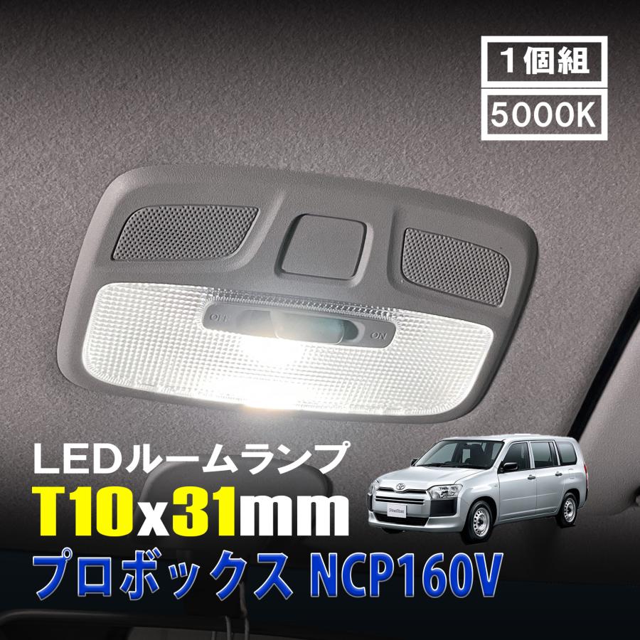 プロボックス NCP160V LED ルームランプ T10×31mm ルームライト 車内灯