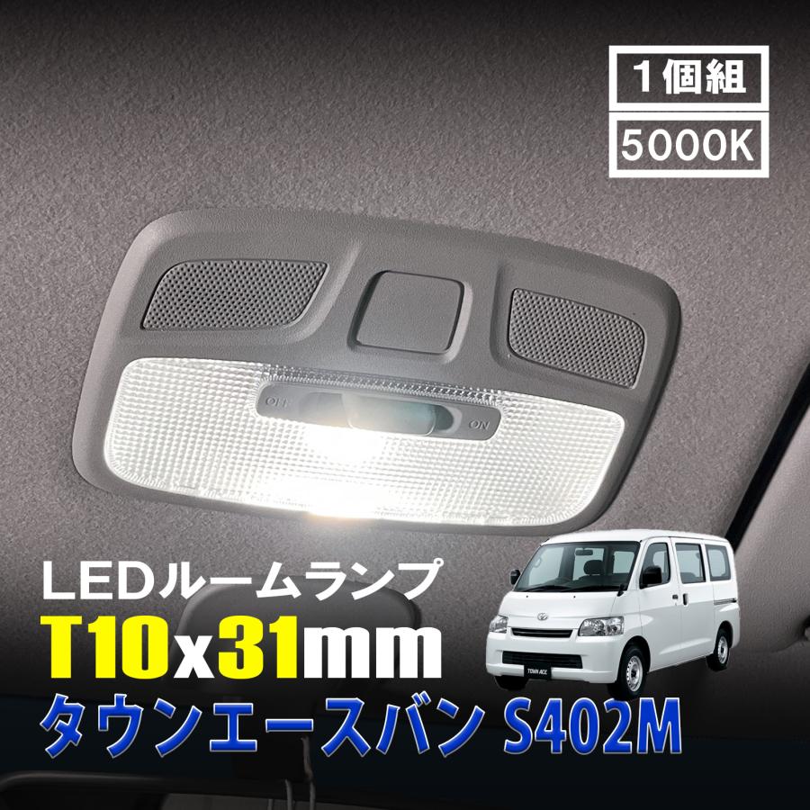 タウンエーストラック◎爆光ヘッドライト T10 LED ルームランプ 9個セット タウンエースバン S402M LED ルームランプ T10×31mm ルームライト 車内