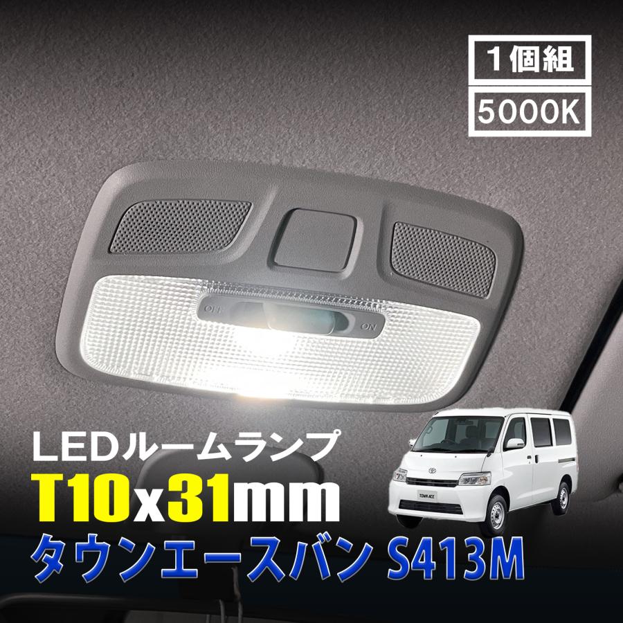 タウンエースバン S413M LED ルームランプ T10×31mm ルームライト 車内