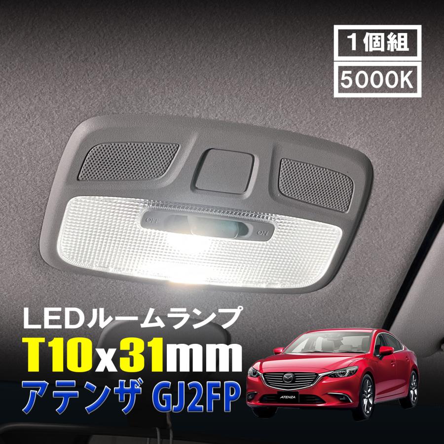 アテンザ LED ルームランプ T10×31mm ルームライト 車内灯 室内灯 LED