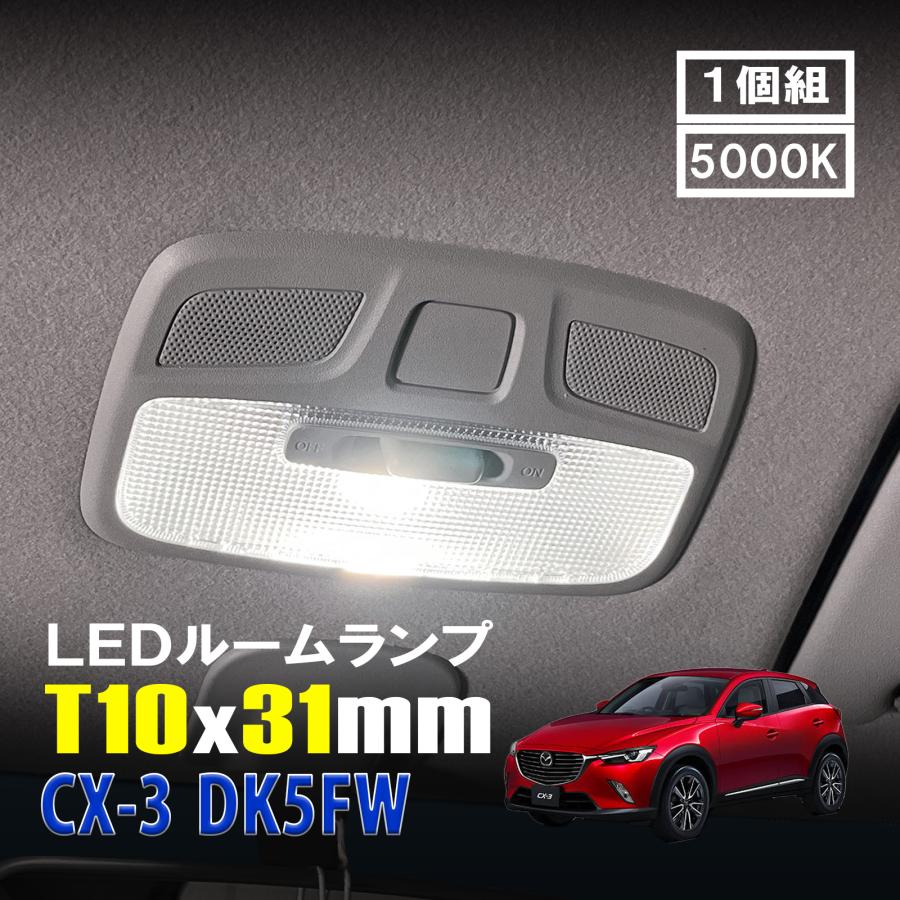 CX-3 LED ルームランプ T10×31mm ルームライト 車内灯 室内灯 LED