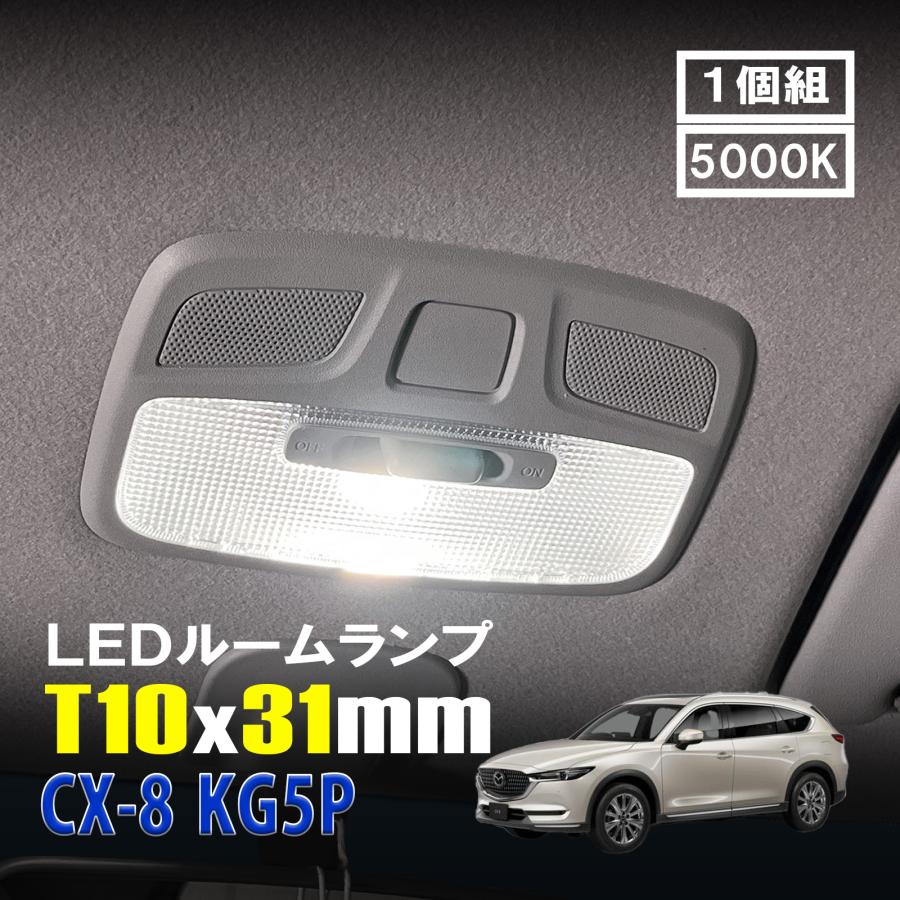 CX-8 LED ルームランプ T10×31mm ルームライト 車内灯 室内灯 LED