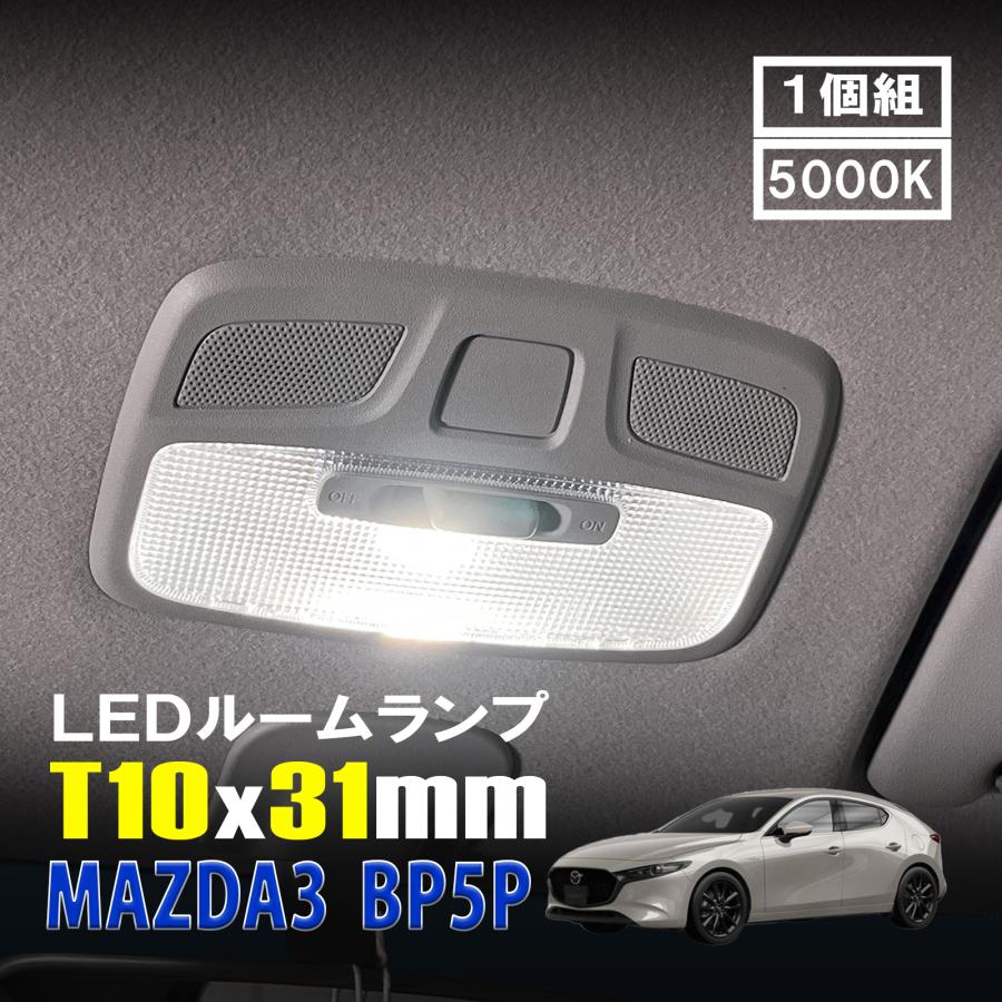 MAZDA3 LED ルームランプ T10×31mm ルームライト 車内灯 室内灯 LED