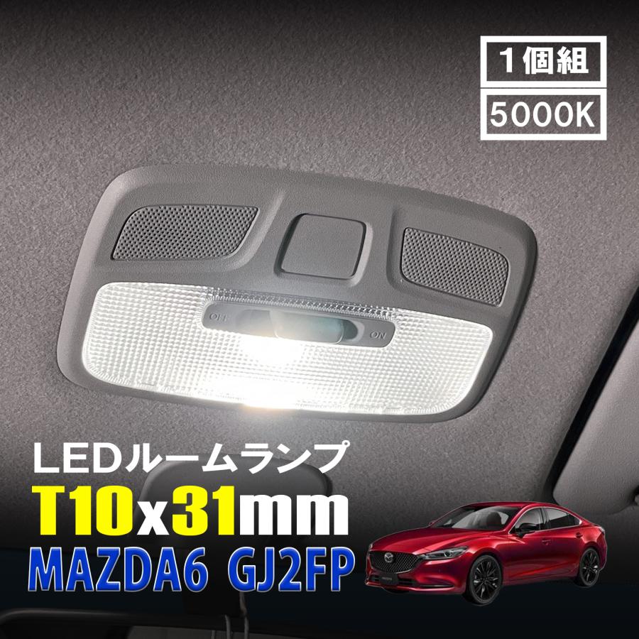 MAZDA6 LED ルームランプ T10×31mm ルームライト 車内灯 室内灯 LED