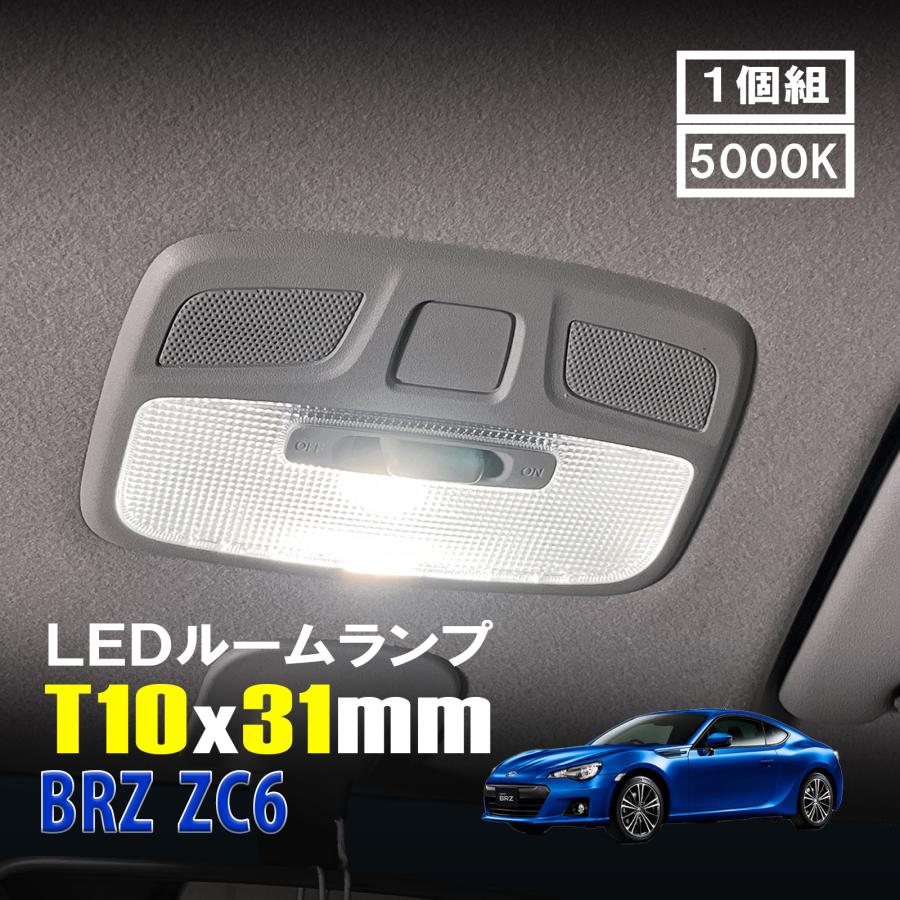 BRZ ZC6 LED ルームランプ T10×31mm ルームライト 車内灯 室内灯 LED
