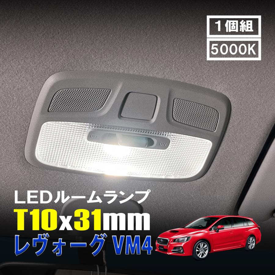 レヴォーグ VM4 LED ルームランプ T10×31mm ルームライト 車内灯 室内