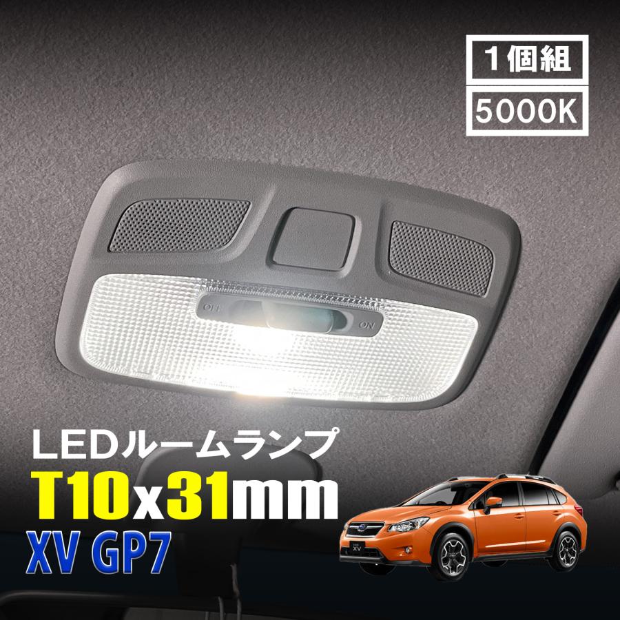 XV GP7 LED ルームランプ T10×31mm ルームライト 車内灯 室内灯 LED