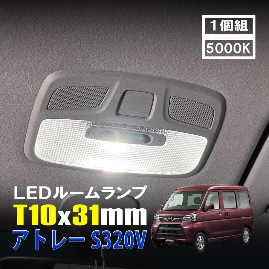 アトレー S320V LED ルームランプ T10×31mm ルームライト 車内灯 室内