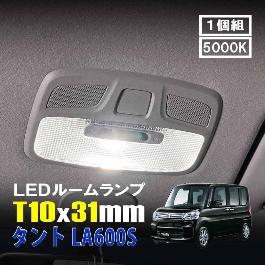 タント LA600S LED ルームランプ T10×31mm ルームライト 車内灯 室内灯
