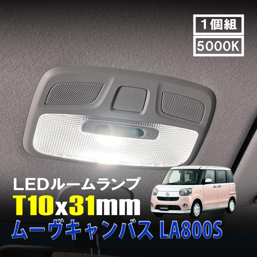 ムーヴキャンバス LA800S LED ルームランプ T10×31mm ルームライト