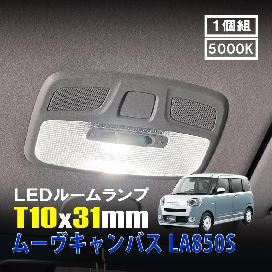 ムーヴキャンバス LA850S LED ルームランプ T10×31mm ルームライト
