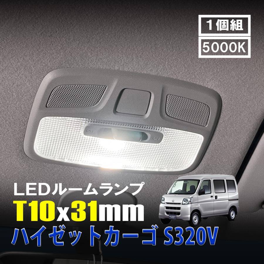 ハイゼットカーゴ S320V LED ルームランプ T10×31mm ルームライト 車内