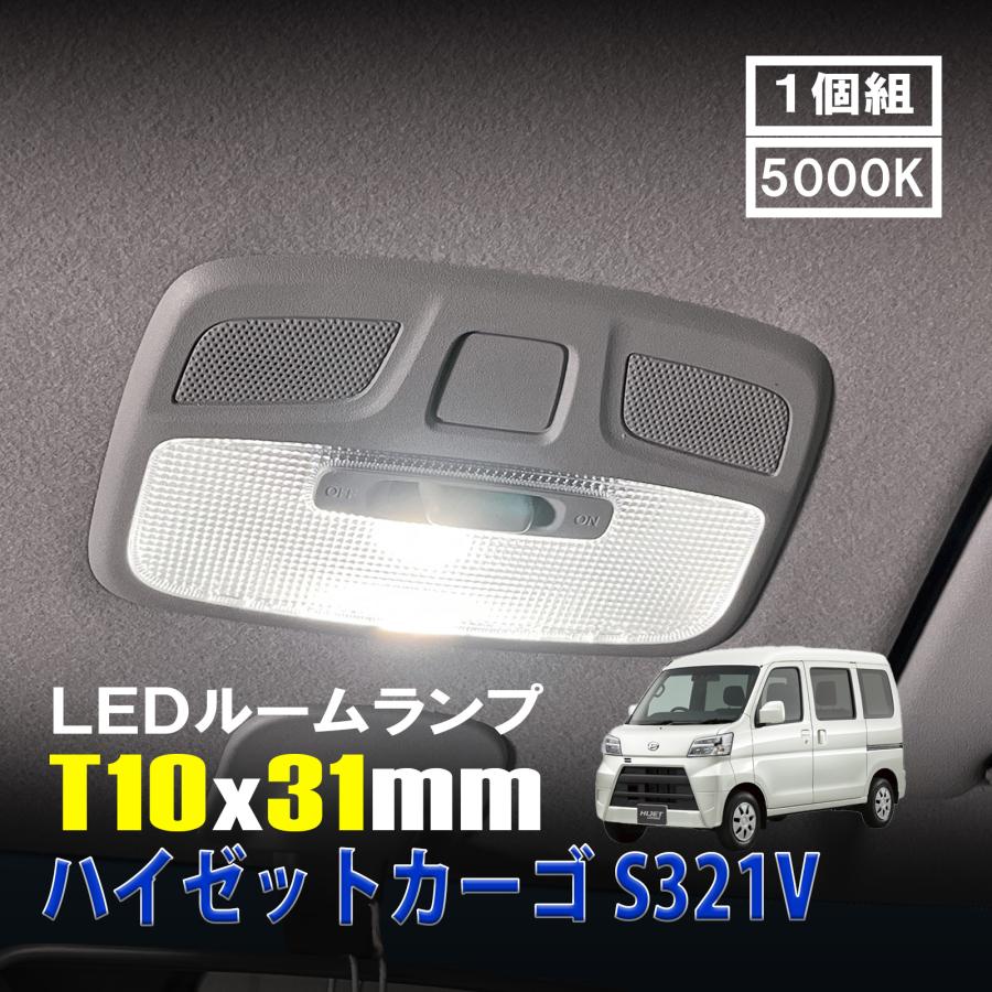 ハイゼットカーゴ S321V LED ルームランプ T10×31mm ルームライト 車内