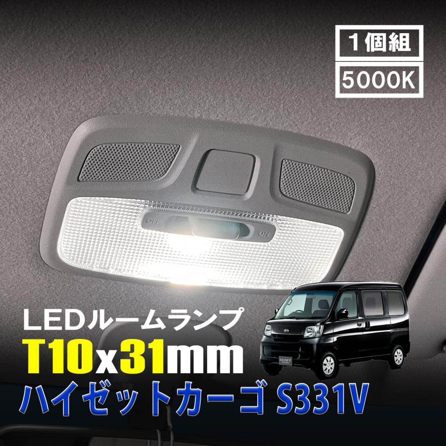 ハイゼットカーゴ S331V LED ルームランプ T10×31mm ルームライト 車内