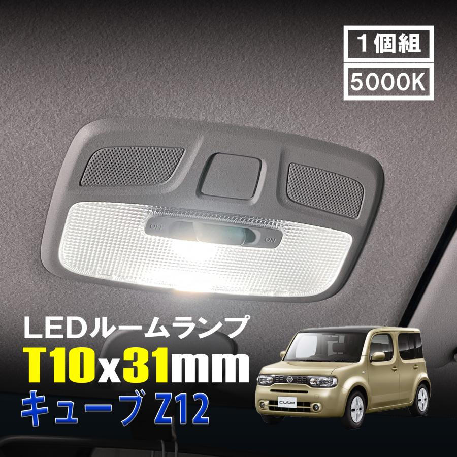 キューブ Z12 LED ルームランプ T10×31mm ルームライト 車内灯 室内灯