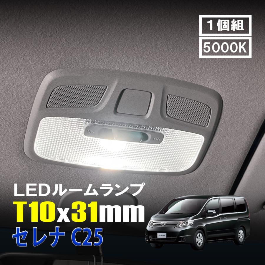 セレナ C25 LED ルームランプ T10×31mm ルームライト 車内灯 室内灯
