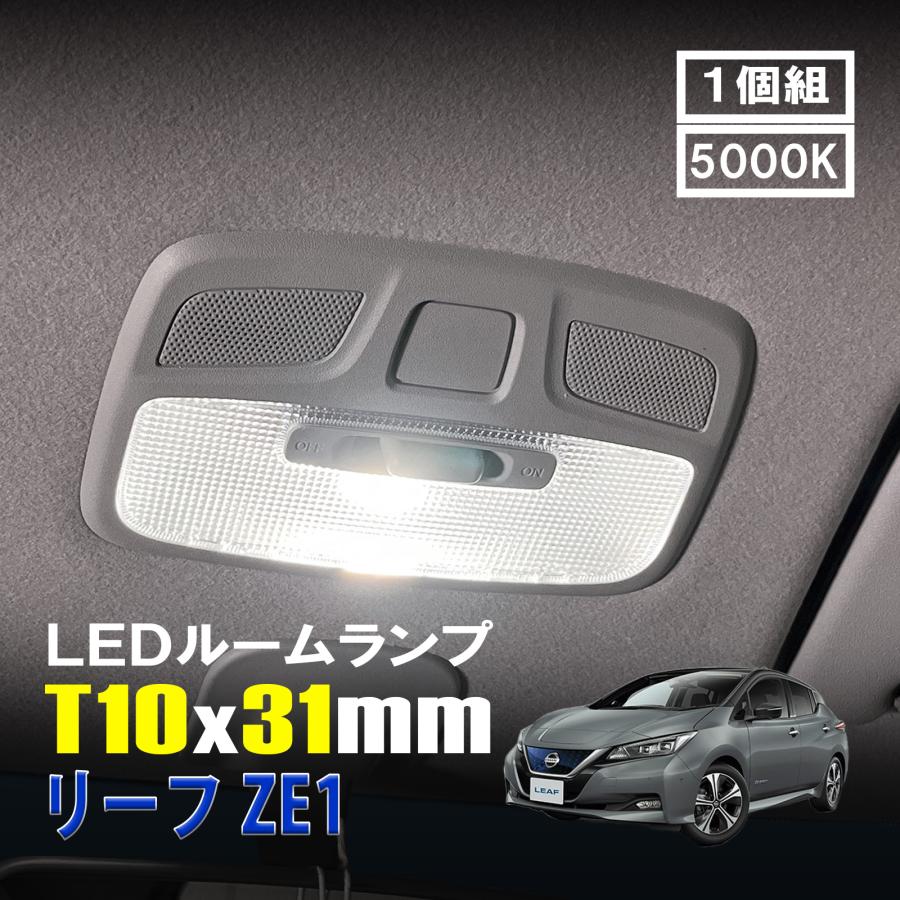 リーフ ZE1 LED ルームランプ T10×31mm ルームライト 車内灯 室内灯
