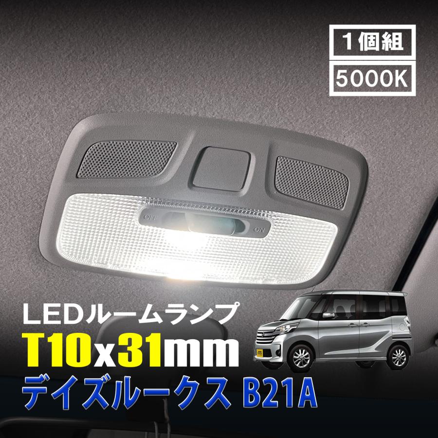 デイズルークス B21A LED ルームランプ T10×31mm ルームライト 車内灯