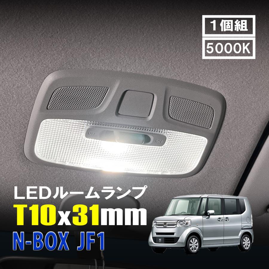 N-BOX JF1 LED ルームランプ T10×31mm ルームライト 車内灯 室内灯 LED