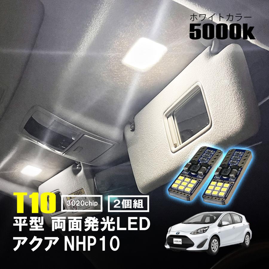 アクア NHP10 LED ルームランプ T10 平型 フラット ルームライト 車内