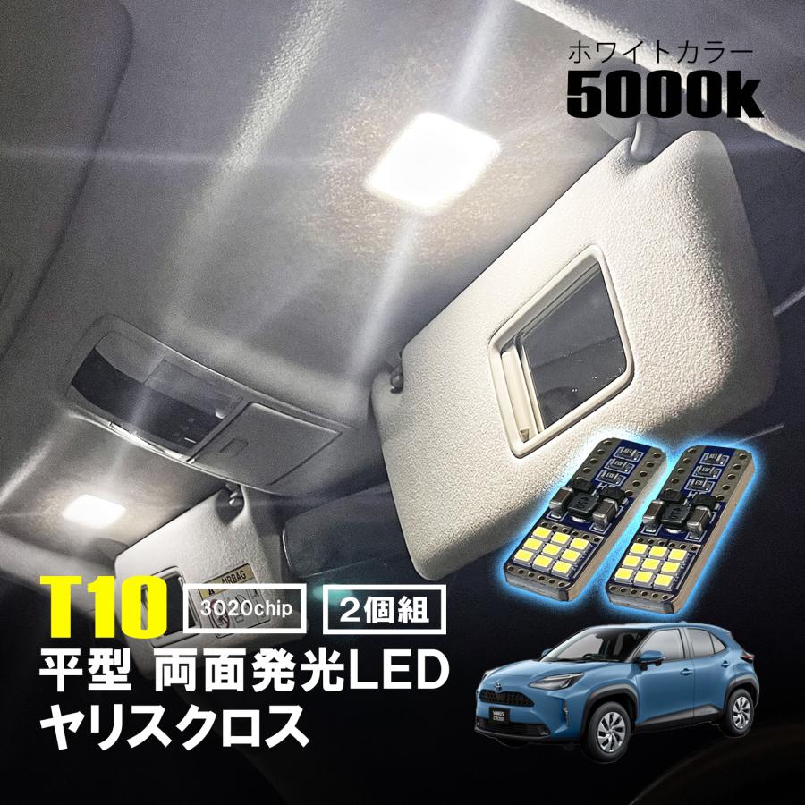ヤリスクロス LED ルームランプ T10 平型 フラット ルームライト 車内