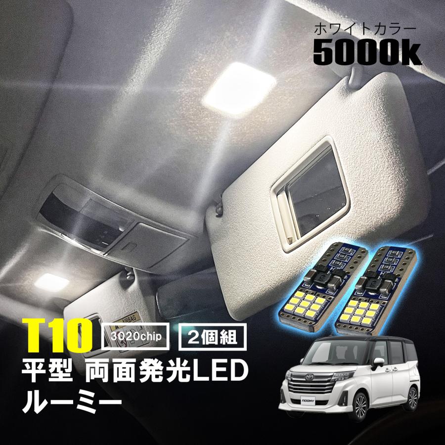 ルーミー LED ルームランプ T10 平型 フラット ルームライト 車内灯
