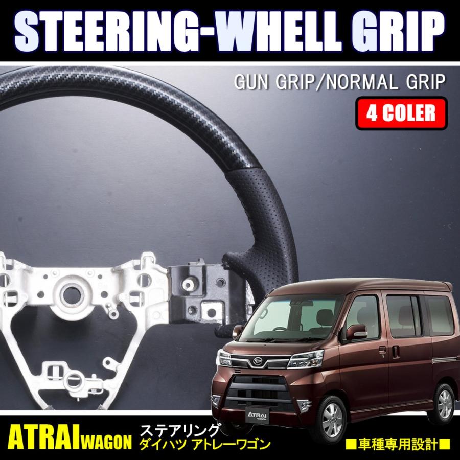 アトレーワゴン 後期 ステアリングホイール ノーマル/ガングリップ 全4